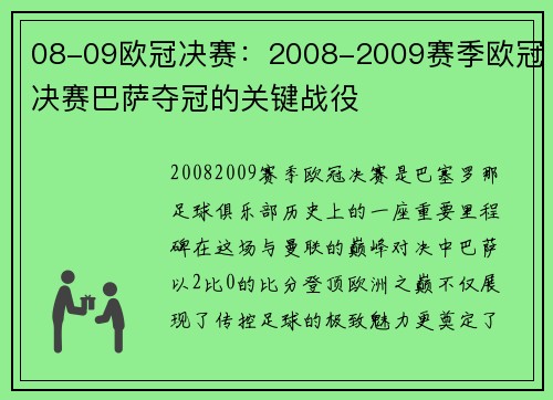 08-09欧冠决赛：2008-2009赛季欧冠决赛巴萨夺冠的关键战役