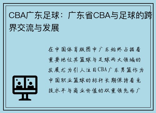 CBA广东足球：广东省CBA与足球的跨界交流与发展