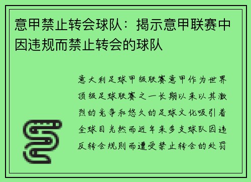 意甲禁止转会球队：揭示意甲联赛中因违规而禁止转会的球队