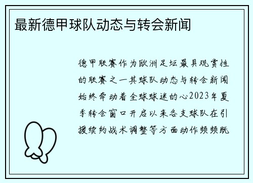 最新德甲球队动态与转会新闻