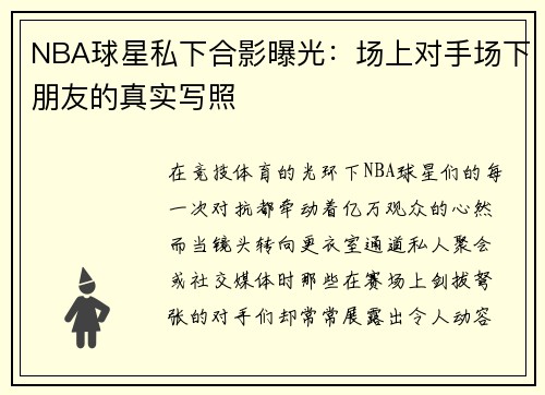 NBA球星私下合影曝光：场上对手场下朋友的真实写照