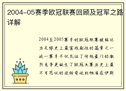 2004-05赛季欧冠联赛回顾及冠军之路详解