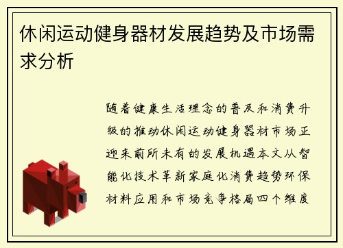 休闲运动健身器材发展趋势及市场需求分析