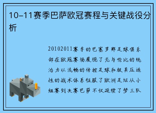 10-11赛季巴萨欧冠赛程与关键战役分析