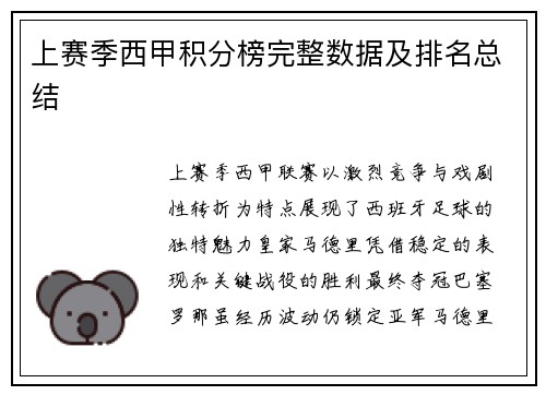 上赛季西甲积分榜完整数据及排名总结