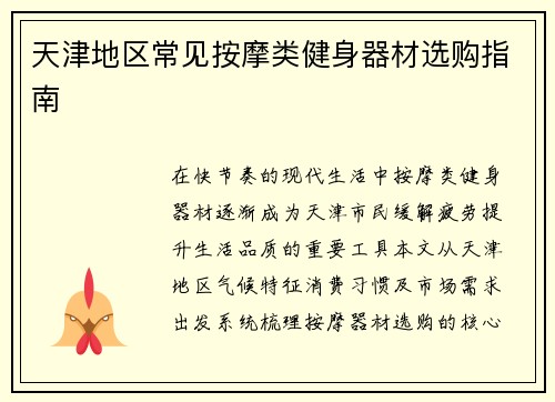 天津地区常见按摩类健身器材选购指南