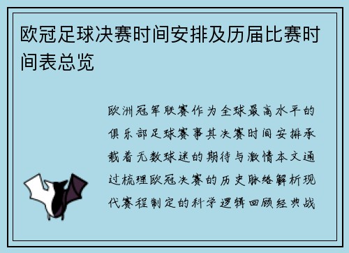 欧冠足球决赛时间安排及历届比赛时间表总览