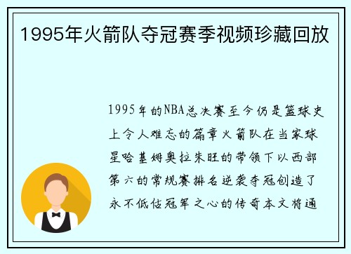 1995年火箭队夺冠赛季视频珍藏回放