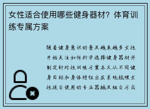 女性适合使用哪些健身器材？体育训练专属方案