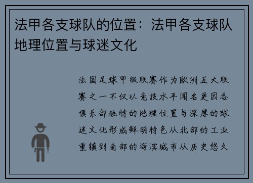 法甲各支球队的位置：法甲各支球队地理位置与球迷文化
