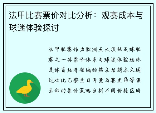法甲比赛票价对比分析：观赛成本与球迷体验探讨
