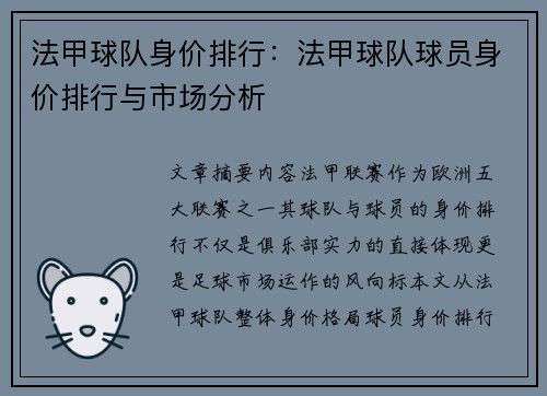 法甲球队身价排行：法甲球队球员身价排行与市场分析