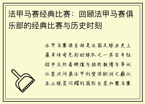 法甲马赛经典比赛：回顾法甲马赛俱乐部的经典比赛与历史时刻