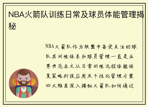NBA火箭队训练日常及球员体能管理揭秘