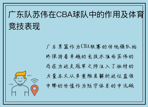 广东队苏伟在CBA球队中的作用及体育竞技表现