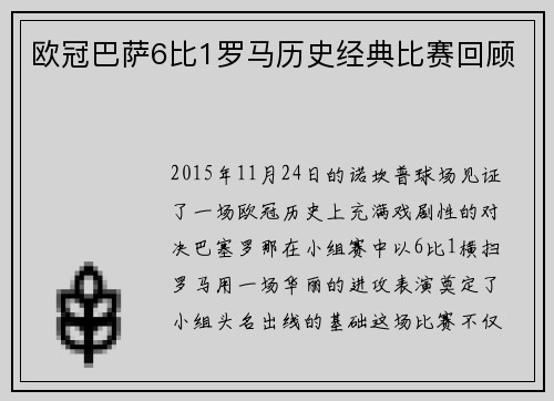 欧冠巴萨6比1罗马历史经典比赛回顾