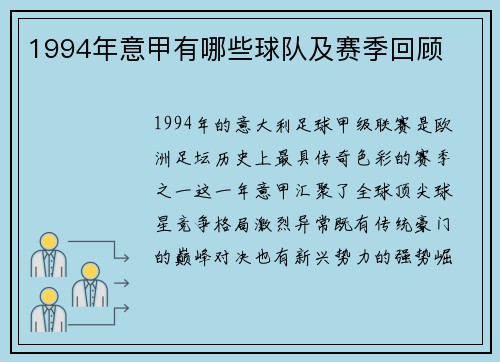 1994年意甲有哪些球队及赛季回顾