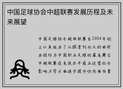 中国足球协会中超联赛发展历程及未来展望