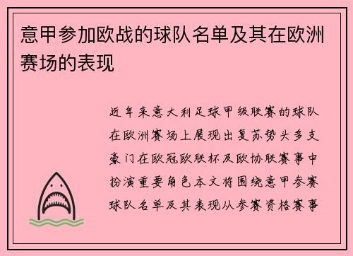 意甲参加欧战的球队名单及其在欧洲赛场的表现