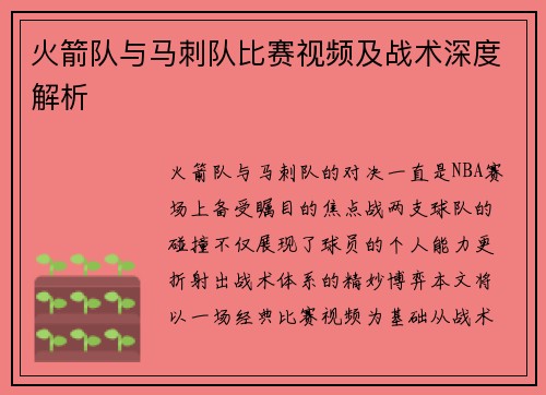 火箭队与马刺队比赛视频及战术深度解析