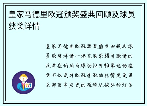 皇家马德里欧冠颁奖盛典回顾及球员获奖详情