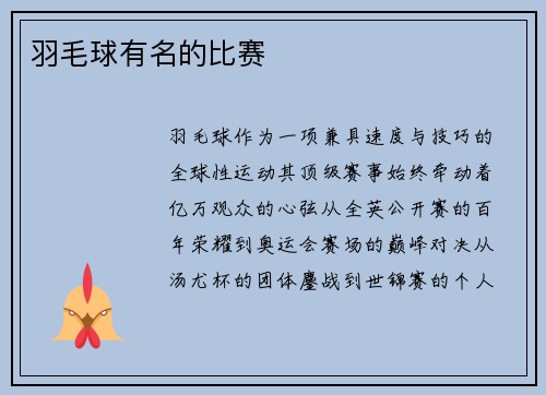 羽毛球有名的比赛