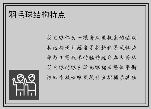 羽毛球结构特点