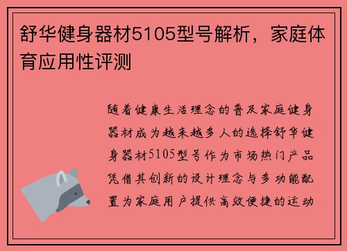 舒华健身器材5105型号解析，家庭体育应用性评测