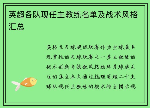 英超各队现任主教练名单及战术风格汇总