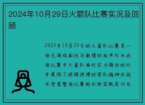 2024年10月29日火箭队比赛实况及回顾