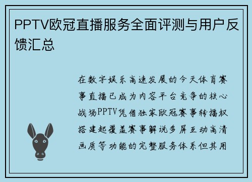 PPTV欧冠直播服务全面评测与用户反馈汇总