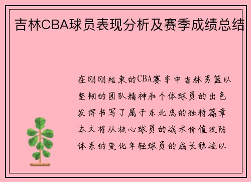 吉林CBA球员表现分析及赛季成绩总结