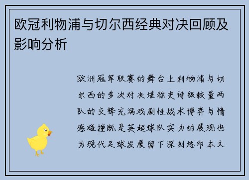欧冠利物浦与切尔西经典对决回顾及影响分析