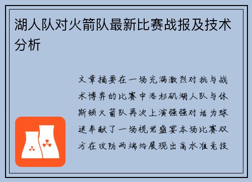 湖人队对火箭队最新比赛战报及技术分析