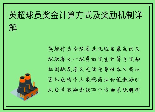英超球员奖金计算方式及奖励机制详解