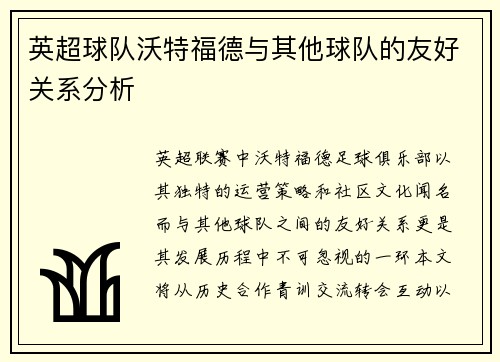 英超球队沃特福德与其他球队的友好关系分析