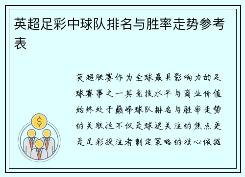 英超足彩中球队排名与胜率走势参考表