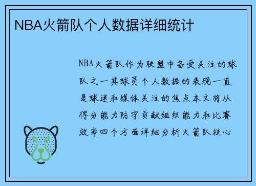 NBA火箭队个人数据详细统计