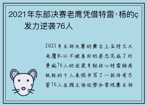2021年东部决赛老鹰凭借特雷·杨的爆发力逆袭76人