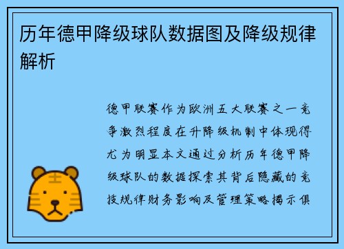 历年德甲降级球队数据图及降级规律解析