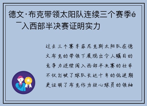 德文·布克带领太阳队连续三个赛季闯入西部半决赛证明实力