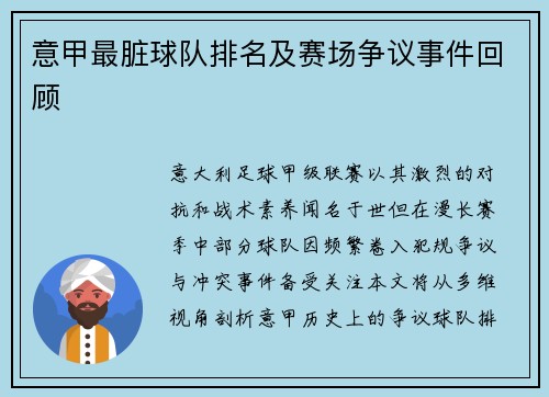 意甲最脏球队排名及赛场争议事件回顾