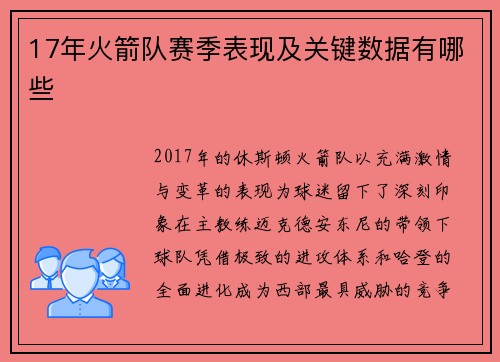 17年火箭队赛季表现及关键数据有哪些
