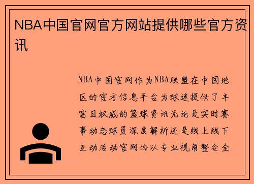 NBA中国官网官方网站提供哪些官方资讯