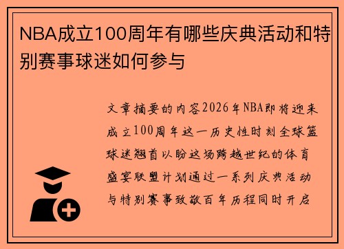 NBA成立100周年有哪些庆典活动和特别赛事球迷如何参与