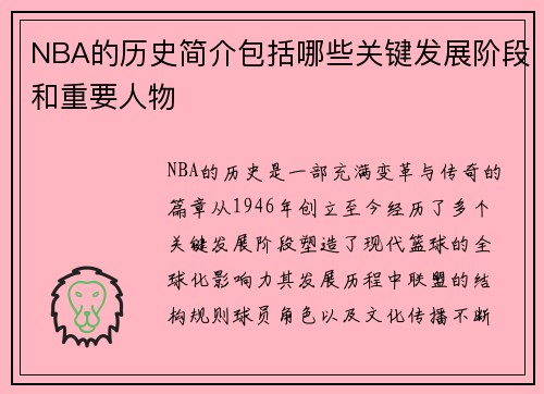 NBA的历史简介包括哪些关键发展阶段和重要人物