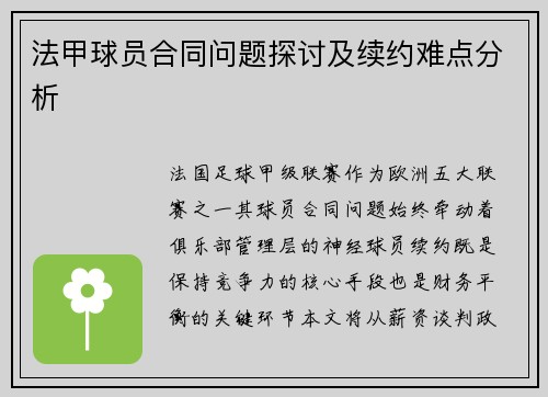 法甲球员合同问题探讨及续约难点分析