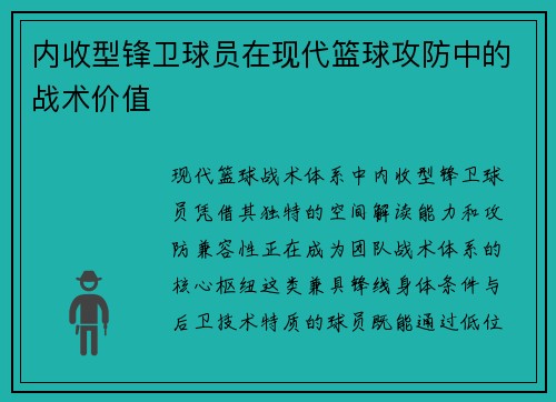 内收型锋卫球员在现代篮球攻防中的战术价值