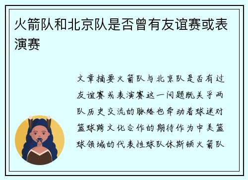 火箭队和北京队是否曾有友谊赛或表演赛