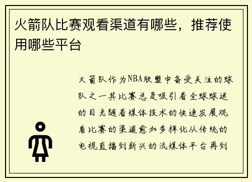 火箭队比赛观看渠道有哪些，推荐使用哪些平台